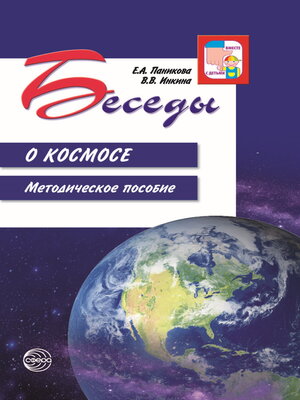 cover image of Беседы о космосе. Методическое пособие